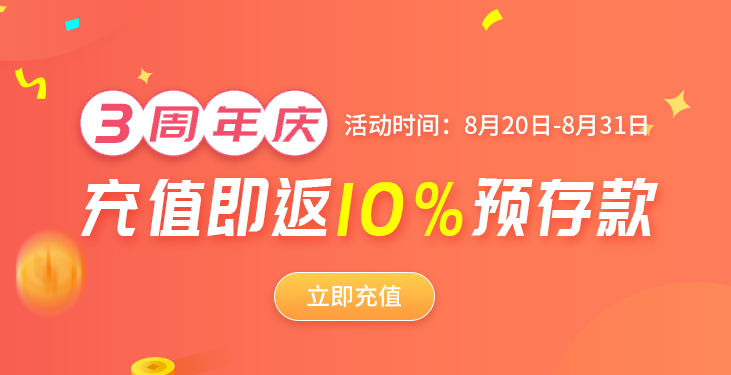 物微志信三周年，充值即返10%预存款！