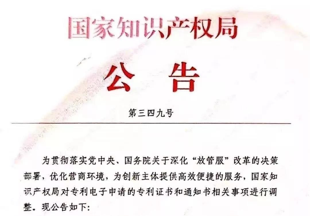 国知局349号公告：授权公告日在3月3日后，不再颁发纸质专利证书