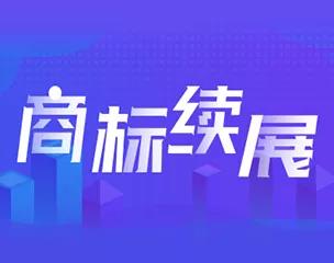 注意！商标有效期至2020和2021年的，再不续展就晚了！