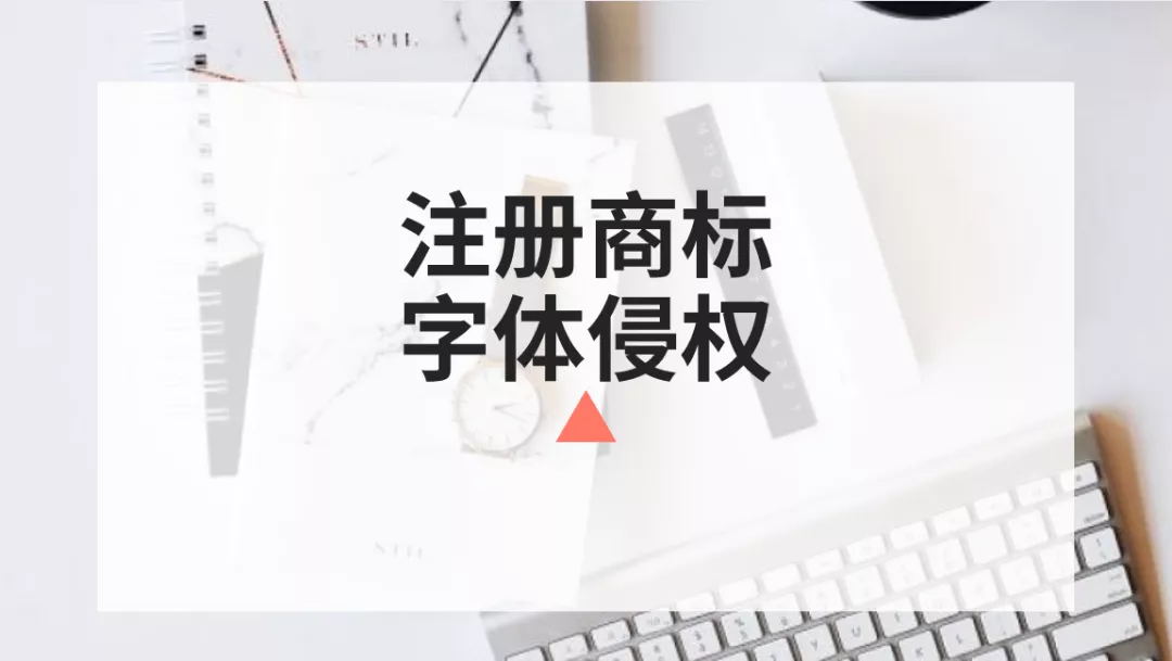 注册商标中使用的字体，会有侵权问题吗？