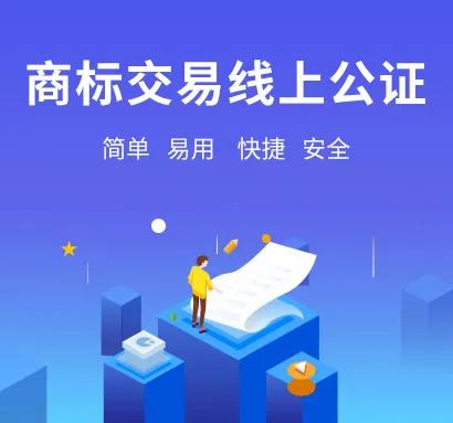 物微志信商标交易公证系统上线，全程在线公证，客户一次不用跑！