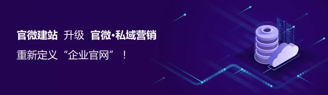 物微志信官微建站2.0升级官微·私域营销，重新定义“企业官网”