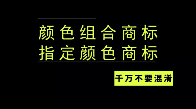 颜色组合商标VS指定颜色商标