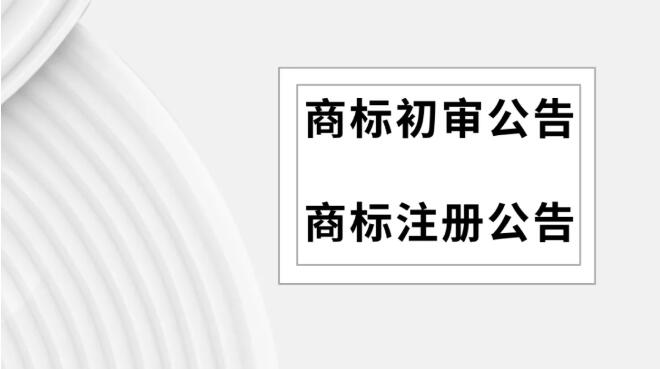 商标初审公告和商标注册公告有什么不同？