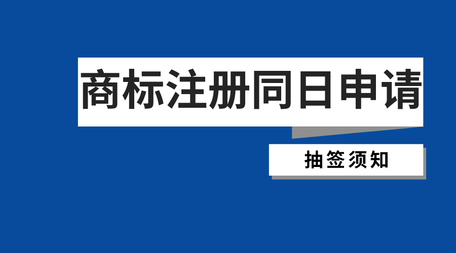 关于变更九月份商标注册同日申请抽签时间及方式的通告