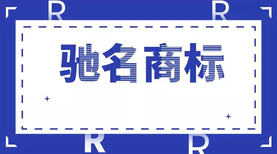 驰名商标企业被罚20万，这个错千万别犯！