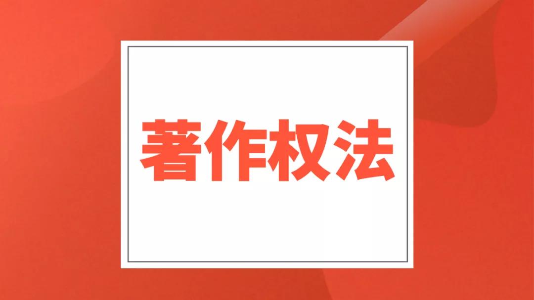 《中华人民共和国著作权法》修改通过，明年6月1日起施行！