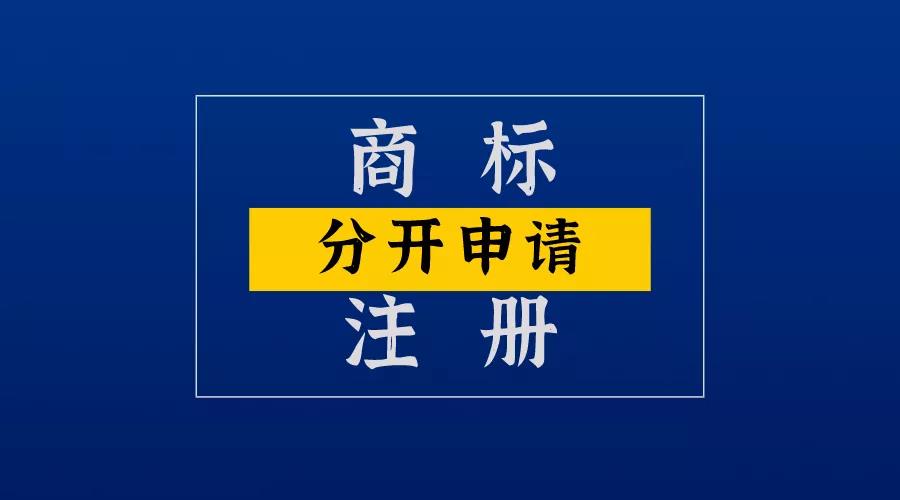 注意，多元素组合商标要分开注册！