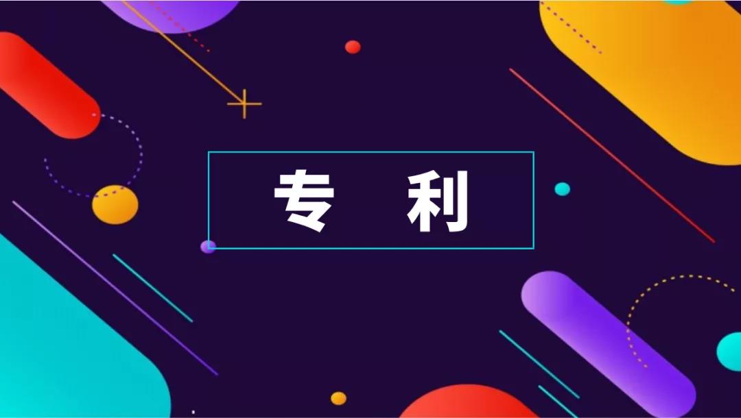 物微志信|专利申请多长时间能够授权？