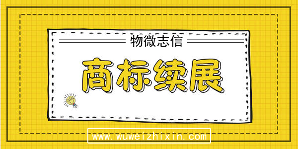 为什么商标续展需要企业提前去办理呢？