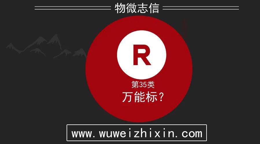 被捧上天的35类商标，究竟哪里好？