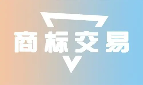 物微志信|商标转让怎么做才能避免风险？