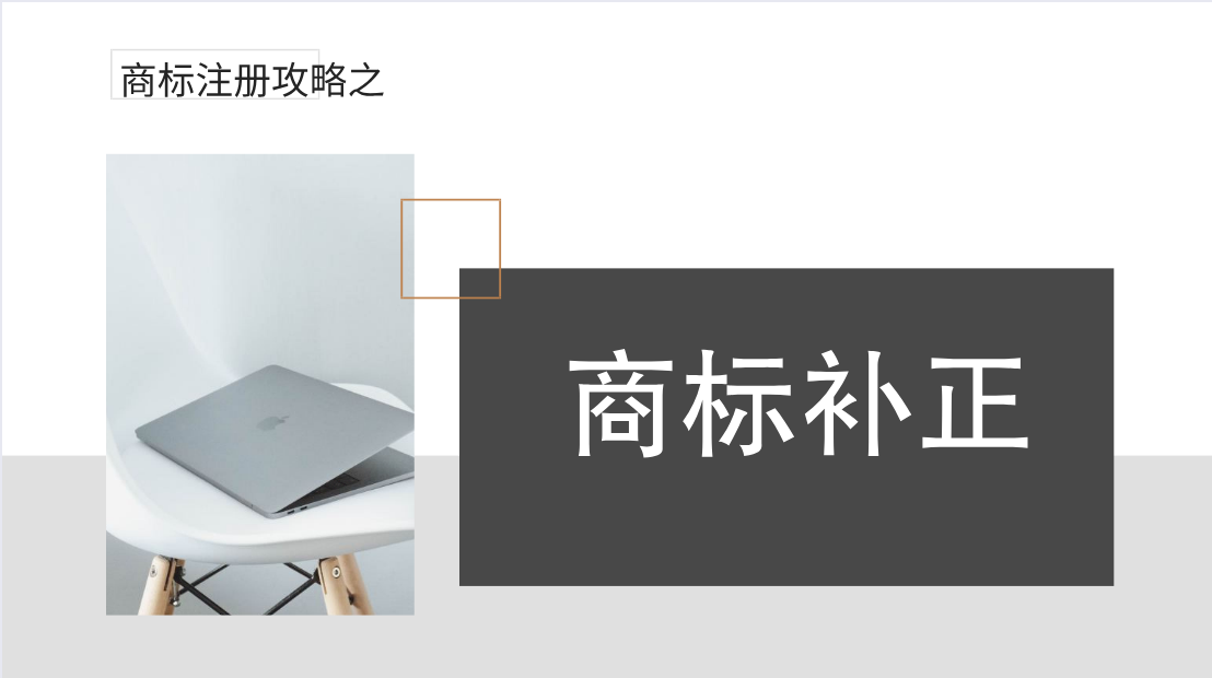 商标注册攻略六：收到《商标注册申请补正通知书》怎么办？