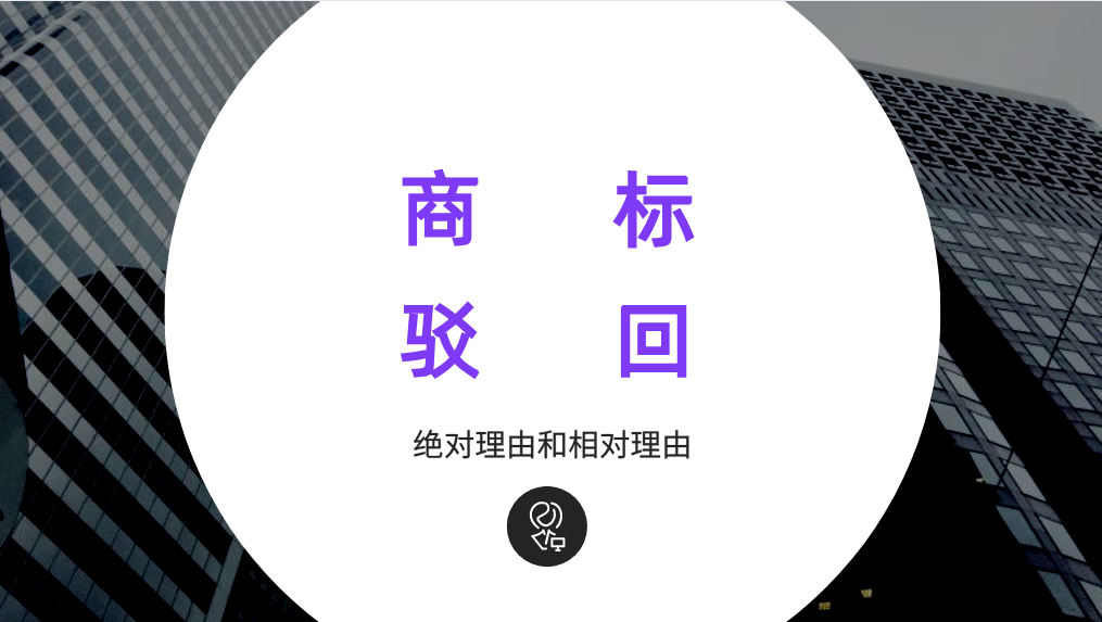 商标注册攻略八：商标驳回的情形有哪些？