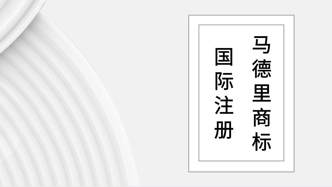 我国马德里商标国际注册业务全面实现电子化