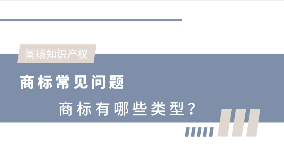 商标常见问题：商标有哪些类型？